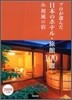 プロが選んだ日本のホテル.旅館100選&和風の宿 2008年度版