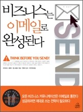 비즈니스는 이메일로 완성된다