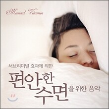 서브리미널 효과에 의한 편안한 수면을 위한 음악