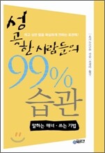 성공한 사람들의 99%습관