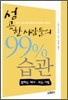 성공한 사람들의 99%습관