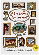 우리 농장에 놀러 오실래요?