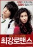 최강 로맨스 (2Disc)