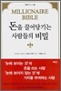 돈을 끌어당기는 사람들의 비밀