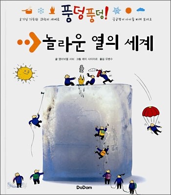 놀라운 열의 세계