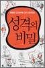 성격의 비밀