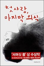 첫사랑, 마지막 의식