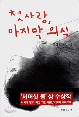 첫사랑, 마지막 의식