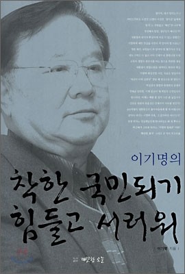 이기명의 착한 국민되기 힘들고 서러워