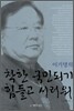 이기명의 착한 국민되기 힘들고 서러워