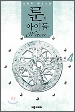 룬의 아이들 - 윈터러 4