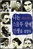 나는 스물두 살에 인생을 걸었다