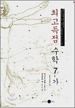 최고득점수학 7-가 (2008년)