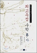 최고득점수학 8-가 (2008년)