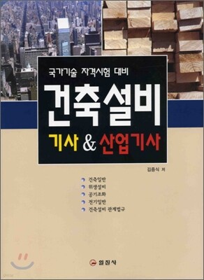건축설비 기사 & 산업기사