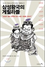 삼성왕국의 게릴라들