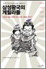 삼성왕국의 게릴라들