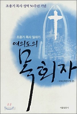 여의도의 목회자