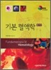 기본혈액학