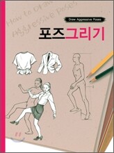 포즈그리기