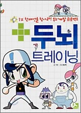 두뇌 트레이닝