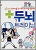 두뇌 트레이닝