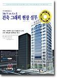 프로에게 배우는 3ds max 4.x & 건축 그래픽 현장실무
