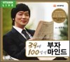 39세 100억번 부자 마인드