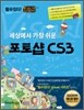 세상에서 가장 쉬운 포토샵 CS3