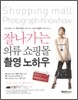 잘나가는 의류 쇼핑몰 촬영 노하우