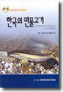 한국의 민물고기 (전북대 김익수교수)