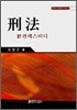 형법 판례스터디