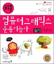 [특가도서] 2008 지존 컴퓨터그래픽스운용기능사 실기 기본서