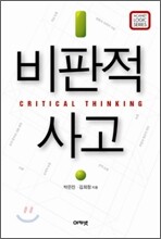 비판적 사고