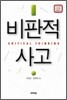비판적 사고