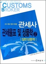 관세사 관세율표 및 상품학 2