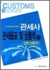 관세사 관세율표 및 상품학 2