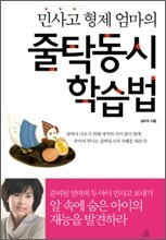 민사고 형제 엄마의 줄탁동시 학습법