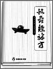 침구경험방