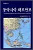 동아시아 해로안보