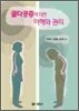 골다공증에 대한 이해와 관리