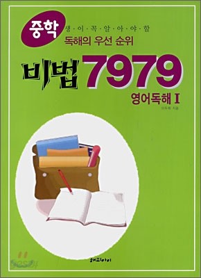 중학비법 7979 영어독해 1