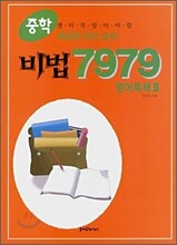 중학비법 7979 영어독해 2