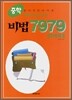 중학비법 7979 영어독해 2
