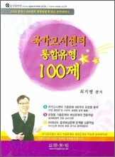 국가고시센터 통합유형 100제