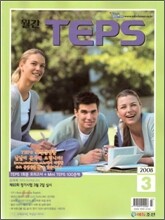 월간 TEPS : 월간 텝스 (월간) : 3월 [2008]