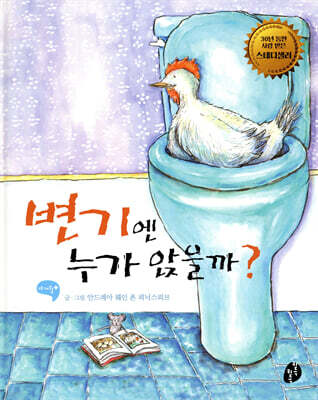 변기엔 누가 앉을까?