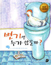 변기엔 누가 앉을까?