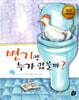 변기엔 누가 앉을까?