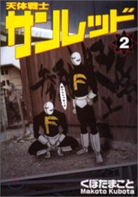 天體戰士サンレッド 2